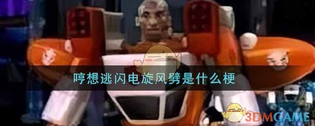 哼想逃闪电旋风劈是什么梗 哼想逃闪电旋风劈梗的出处介绍
