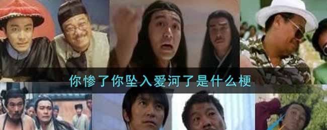 你惨了你坠入爱河了是什么梗 你惨了你坠入爱河了梗的出处介绍