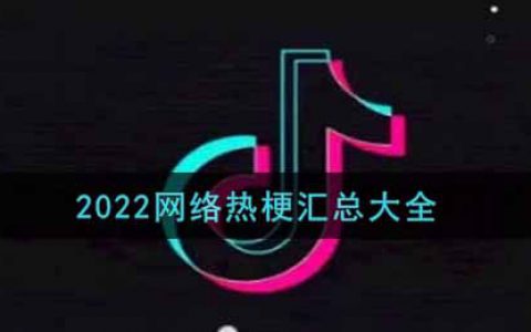 2022网络热梗有哪些 抖阴梗合集2022