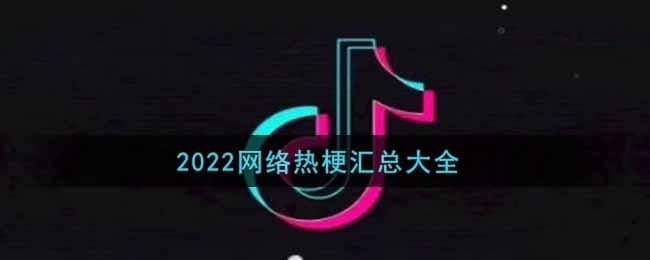 2022网络热梗有哪些 抖阴梗合集2022