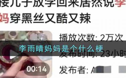 李雨晴妈妈是个什么梗 李雨晴妈妈梗的意思及出处介绍