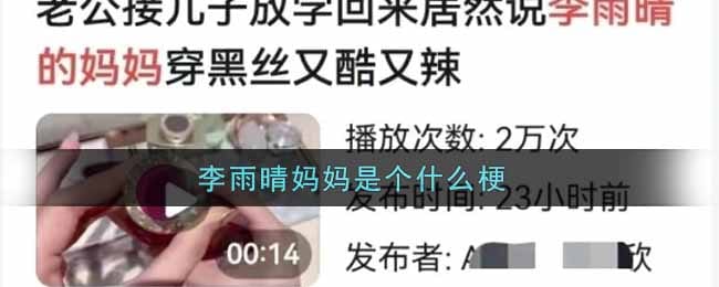 李雨晴妈妈是个什么梗 李雨晴妈妈梗的意思及出处介绍