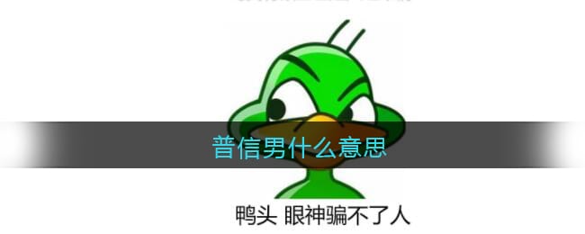普信男什么意思 普信男含义解析