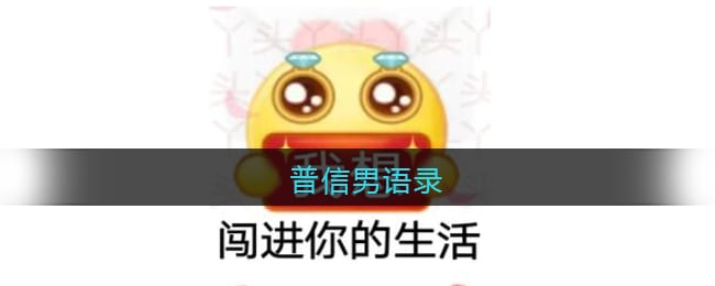 普信男语录 普信男经典语录大全