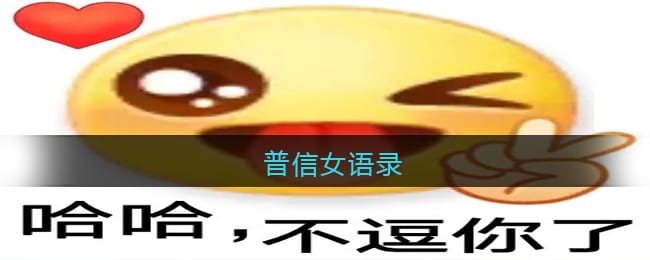 普信女语录 普信女经典语录大全