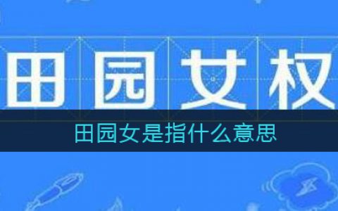 田园女是指什么意思 田园女含义介绍