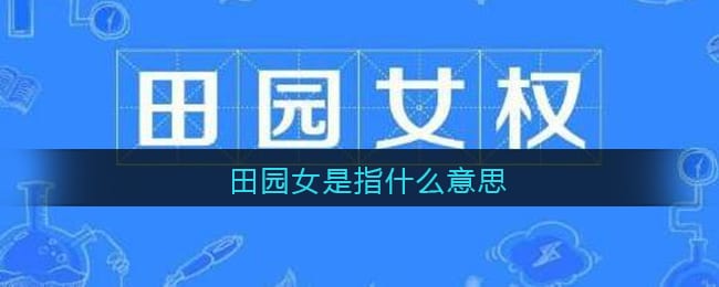 田园女是指什么意思 田园女含义介绍