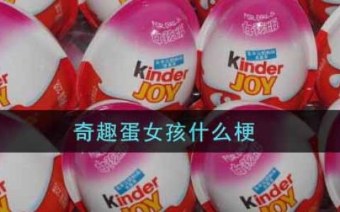 奇趣蛋女孩什么梗 奇趣蛋女孩梗的意思及出处介绍