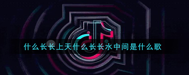 什么长长上天什么长长水中间是什么歌 笑疯癫歌曲歌词