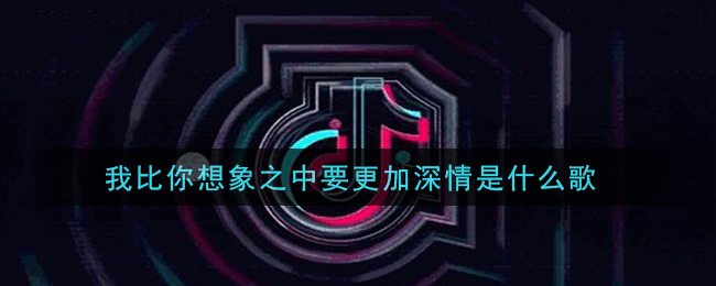 我比你想象之中要更加深情是什么歌 慢热歌曲歌词