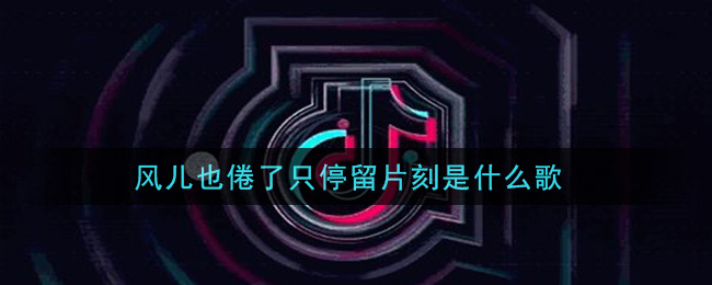 风儿也倦了只停留片刻是什么歌 堕落天使歌曲歌词