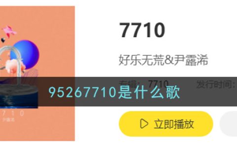 95267710是什么歌 7710歌曲歌词