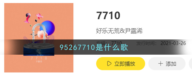 95267710是什么歌 7710歌曲歌词