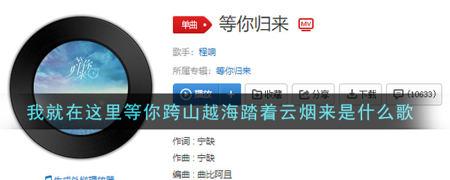我就在这里等你跨山越海踏着云烟来是什么歌 等你归来歌曲歌词