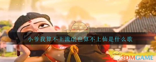 小爷我算不上流氓也算不上仙是什么歌介绍 不是流氓不是仙歌曲歌词