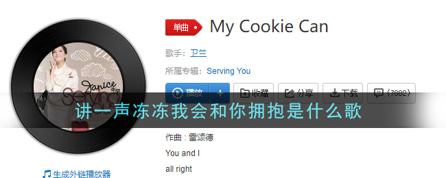 讲一声冻冻我会和你拥抱是什么歌 my cookie can歌曲歌词
