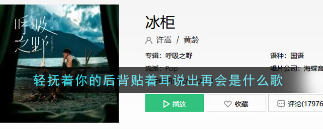 轻抚着你的后背贴着耳说出再会是什么歌 冰柜歌曲歌词