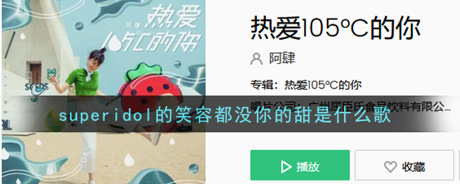 superidol的笑容都没你的甜是什么歌 热爱105°C的你歌曲歌词