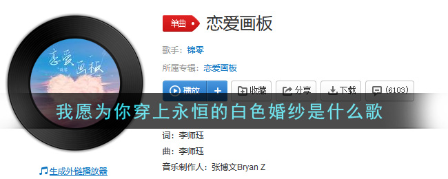 我愿为你穿上永恒的白色婚纱是什么歌 恋爱画板歌曲歌词