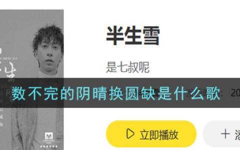 数不完的阴晴换圆缺是什么歌 半生雪歌曲歌词