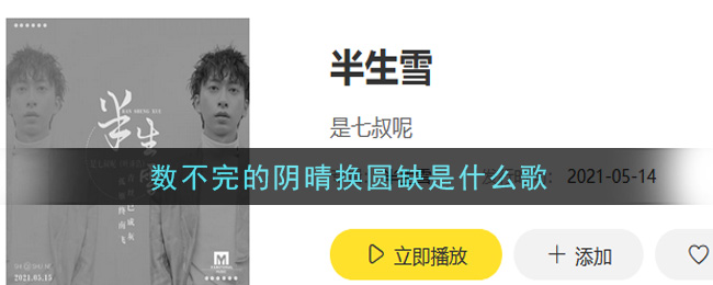 数不完的阴晴换圆缺是什么歌 半生雪歌曲歌词