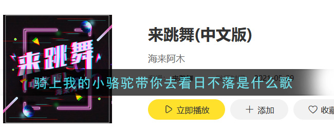 骑上我的小骆驼带你去看日不落是什么歌 来跳舞歌曲歌词