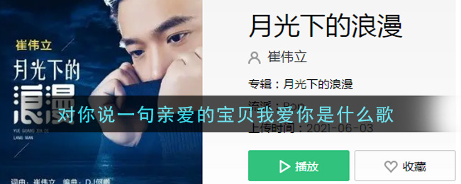 对你说一句亲爱的宝贝我爱你是什么歌 月光下的浪漫歌曲歌词