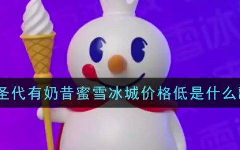有圣代有奶昔蜜雪冰城价格低是什么歌 抖阴歌曲歌词