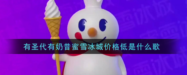 有圣代有奶昔蜜雪冰城价格低是什么歌 抖阴歌曲歌词