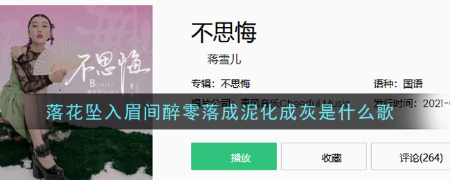 落花坠入眉间醉零落成泥化成灰是什么歌 不思悔歌曲歌词