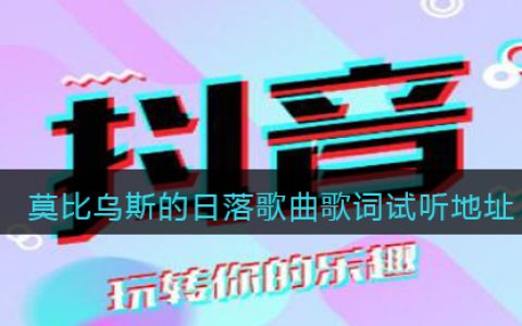 莫比乌斯的日落歌词是什么 莫比乌斯的日落歌曲歌词
