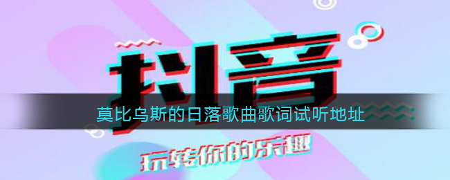 莫比乌斯的日落歌词是什么 莫比乌斯的日落歌曲歌词