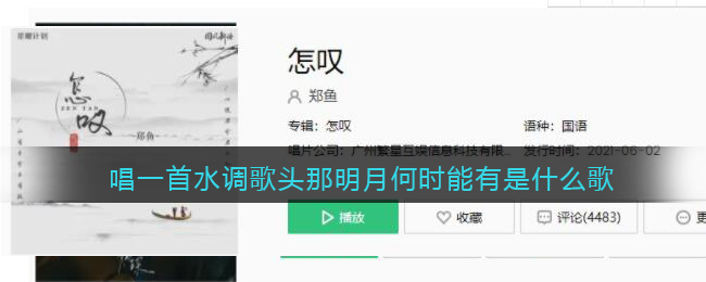 唱一首水调歌头那明月何时能有是什么歌 怎叹歌曲歌词