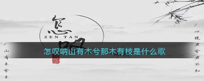 怎叹呐山有木兮那木有枝是什么歌 怎叹歌曲歌词