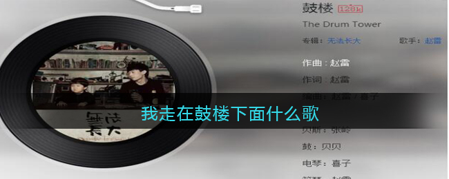 抖阴我走在鼓楼下面什么歌 鼓楼&nbsp;歌曲歌词