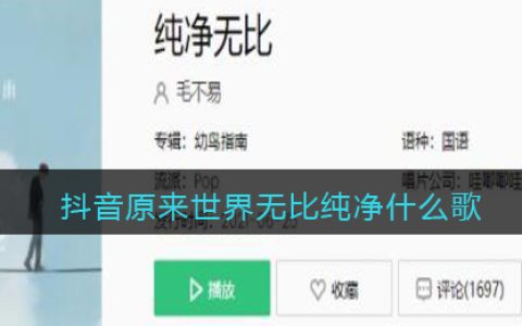 抖阴原来世界无比纯净什么歌 纯净无比歌曲歌词
