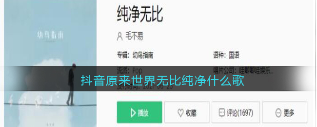 抖阴原来世界无比纯净什么歌 纯净无比歌曲歌词