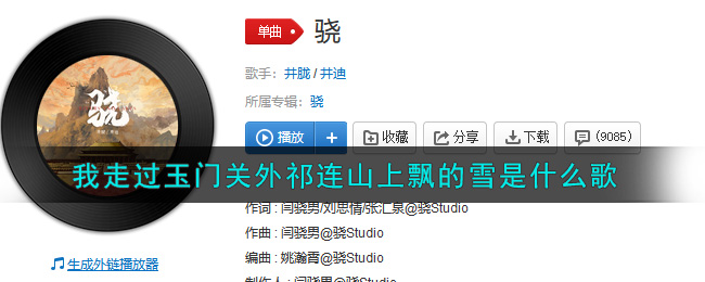我走过玉门关外祁连山上飘的雪是什么歌 骁歌曲歌词