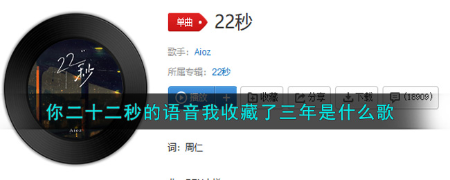 你二十二秒的语音我收藏了三年是什么歌 22秒歌曲歌词