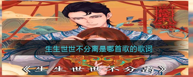 生生世世不分离是哪首歌的歌词 生生世世不分离歌曲歌词