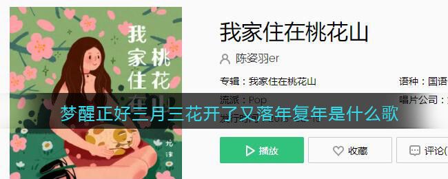 梦醒正好三月三花开了又落年复年是什么歌 我家住在桃花山歌曲歌词