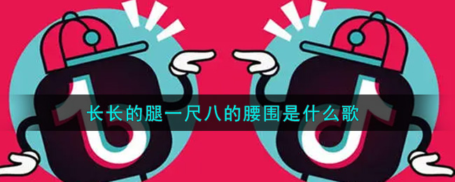 长长的腿一尺八的腰围是什么歌 黑桃A歌曲歌词