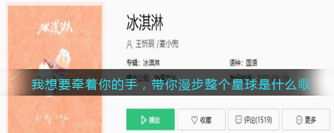 我想要牵着你的手，带你漫步整个星球是什么歌 冰淇淋&nbsp;歌曲歌词