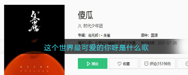 这个世界最可爱的你呀是什么歌 傻瓜歌曲歌词