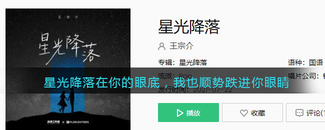 星光降落在你的眼底，我也顺势跌进你眼睛是什么歌 星光降落歌曲歌词