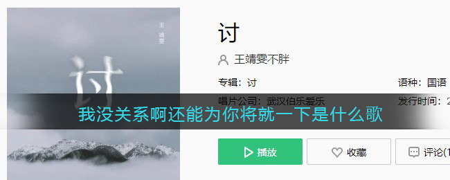 我没关系啊还能为你将就一下是什么歌 讨 歌曲歌词