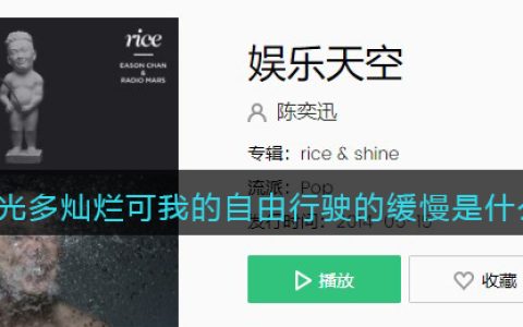 阳光多灿烂可我的自由行驶的缓慢是什么歌 娱乐天空歌曲歌词