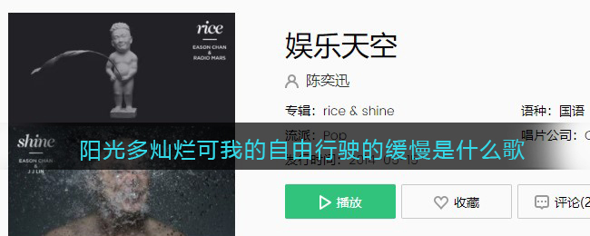 阳光多灿烂可我的自由行驶的缓慢是什么歌 娱乐天空歌曲歌词