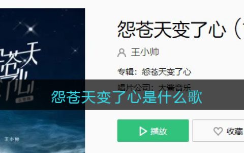 怨苍天变了心是什么歌 怨苍天变了心歌曲歌词