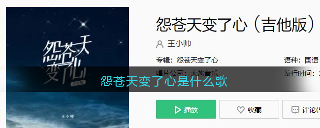 怨苍天变了心是什么歌 怨苍天变了心歌曲歌词